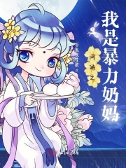 暴力奶妈虐渣之旅