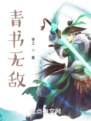青书无敌