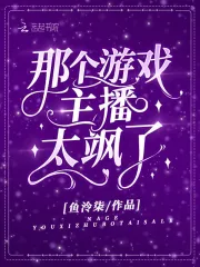 那个游戏主播太飒了